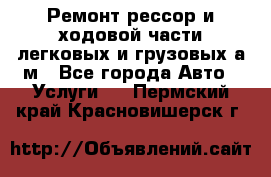 Ремонт рессор и ходовой части легковых и грузовых а/м - Все города Авто » Услуги   . Пермский край,Красновишерск г.